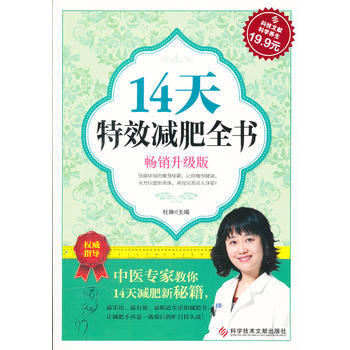科技文献：14天特效减肥全书(畅销升级版) 9787502370954 科技文献出版社 pdf epub mobi 电子书 下载