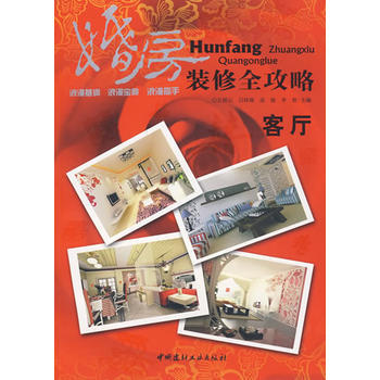 客厅/婚房装修全攻略 9787802276437 中国建材工业出版社 pdf epub mobi 电子书 下载