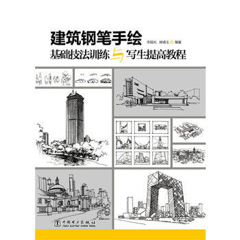 建築鋼筆手繪基礎技法訓練與寫生提高教程 pdf epub mobi 電子書 下載