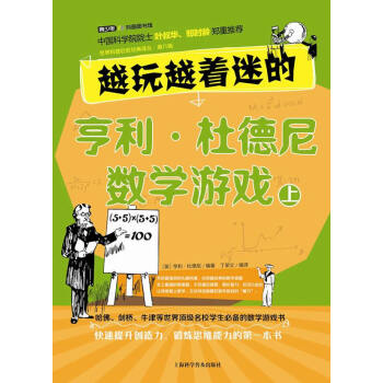 越玩越着迷的亨利 杜德尼数学游戏 上 pdf epub mobi 电子书 下载