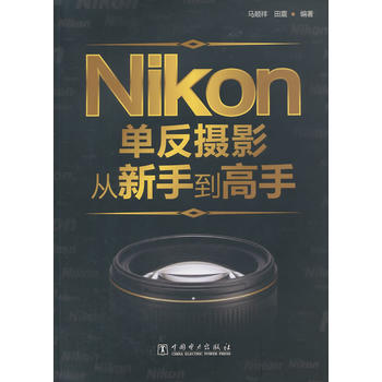 Nikon單反攝影從新手到高手 pdf epub mobi 電子書 下載