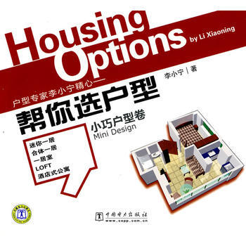 帮你选户型 小巧户型卷 pdf epub mobi 电子书 下载