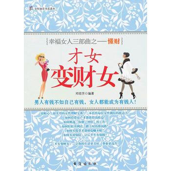 才女变财女 9787801417626 台海出版社 pdf epub mobi 电子书 下载