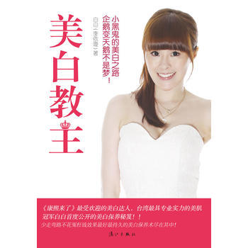 美白教主 9787540754051 灕江齣版社