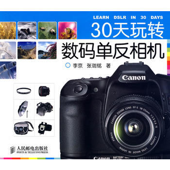 30天玩轉數碼單反相機 9787115205216 人民郵電齣版社 pdf epub mobi 電子書 下載