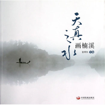 天真之水画南溪 9787802348394 中国发展出版社