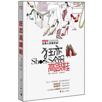 狂恋高跟鞋 9787540753269 漓江出版社