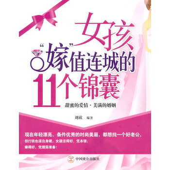 女孩“嫁”值連城的11個錦囊 9787801799890 中國緻公齣版社 pdf epub mobi 電子書 下載