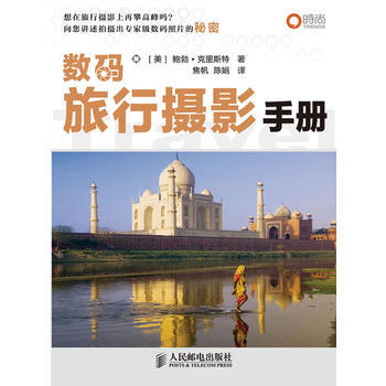 数码旅行摄影手册 9787115234780 人民邮电出版社 pdf epub mobi 电子书 下载