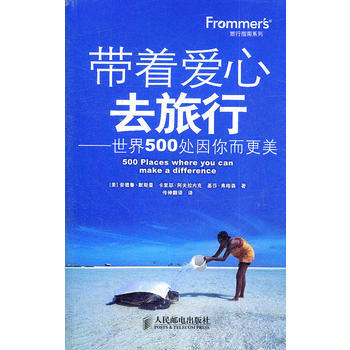 带着爱心去旅行——世界500处因你而更美 9787115260697 人民邮电出版社 pdf epub mobi 电子书 下载