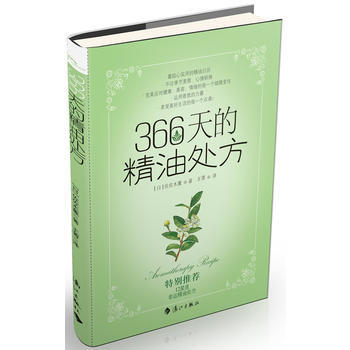 366天的精油处方 9787540760366 漓江出版社