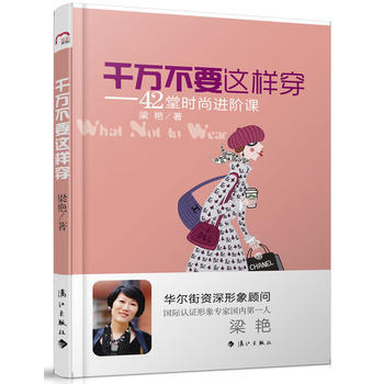 韆萬不要這樣穿 9787540758691 灕江齣版社 pdf epub mobi 電子書 下載
