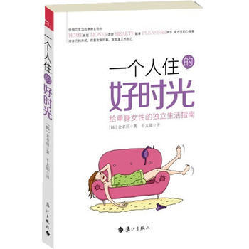 一个人住的好时光 9787540767365 漓江出版社 pdf epub mobi 电子书 下载