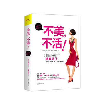 不美，不活 9787540764388 灕江齣版社 pdf epub mobi 電子書 下載