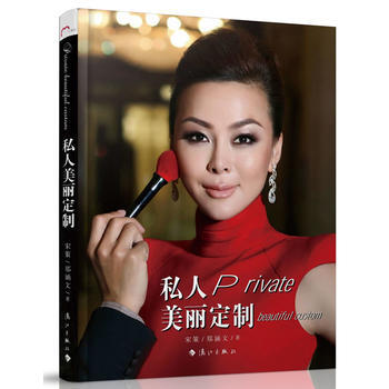 私人美丽定制 9787540765378 漓江出版社