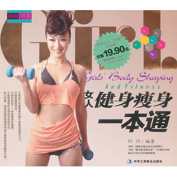 女人健身瘦身一本通 9787515800493 中華工商聯閤齣版社 pdf epub mobi 電子書 下載