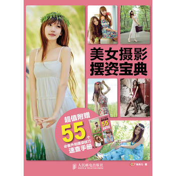 美女摄影摆姿宝典 9787115267887 人民邮电出版社