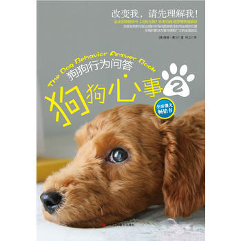 狗狗心事Ⅱ：狗狗行为问答 9787515801889 中华工商联合出版社 pdf epub mobi 电子书 下载