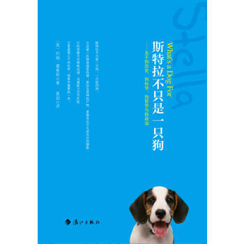 斯特拉不只是一只狗 9787540769697 漓江出版社 pdf epub mobi 电子书 下载