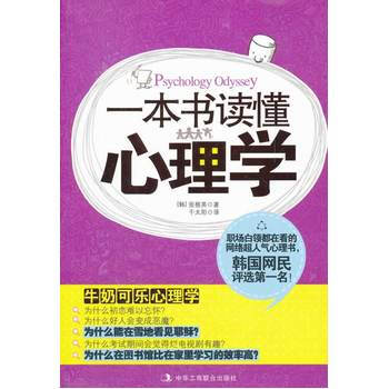 一本書讀懂心理學 9787515801216 中華工商聯閤齣版社 pdf epub mobi 電子書 下載