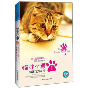 猫咪心事1：猫咪行为问答 9787515804668 中华工商联合出版社 pdf epub mobi 电子书 下载