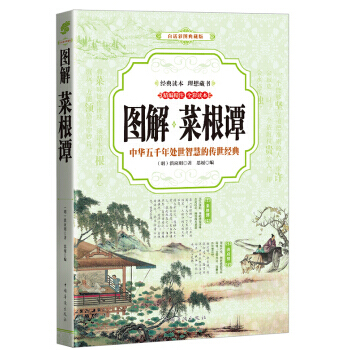 菜根谭 (全彩印刷 图解版)