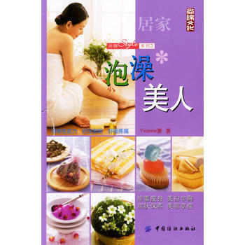 泡澡美人 9787506430173 中国纺织出版社