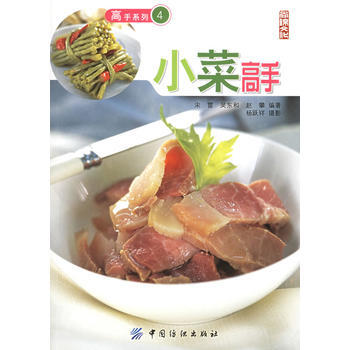 小菜高手——高手系列4 9787506436656 中国纺织出版社 pdf epub mobi 下载