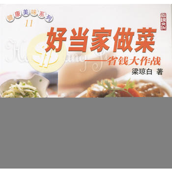 好当家做菜-省钱大作战 9787506427173 中国纺织出版社 pdf epub mobi 下载