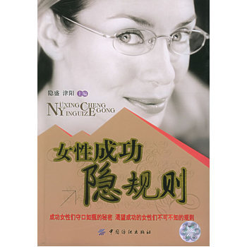 女性成功隐规则 9787506433204 中国纺织出版社