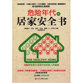 危险年代的居家安全书 9787515805269 中华工商联合出版社 pdf epub mobi 电子书 下载
