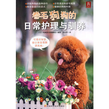 卷毛狗狗的日常护理与驯养 9787534945205 河南科学技术出版社 pdf epub mobi 电子书 下载