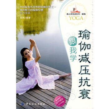 瑜伽减压抗衰跟我学(附盘) 9787506461771 中国纺织出版社 pdf epub mobi 下载