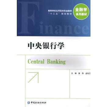 中央银行学(第三版) 9787504982308 中国金融出版社