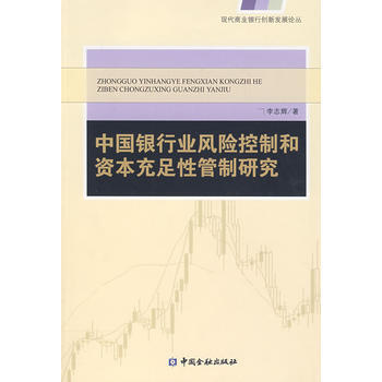 中国银行业风险控制和资本充足性管制研究 9787504942777 中国金融出版社