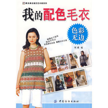 色彩无边:我的配色毛衣(手工坊名媛恋恋衣橱系列) 9787506458139 中国纺织出版