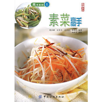 素菜高手——高手系列6 9787506436663 中国纺织出版社 pdf epub mobi 下载