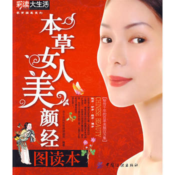 本草女人美颜经图读本 9787506458412 中国纺织出版社