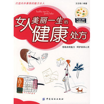女人美丽一生的健康处方 9787506445511 中国纺织出版社 pdf epub mobi 下载