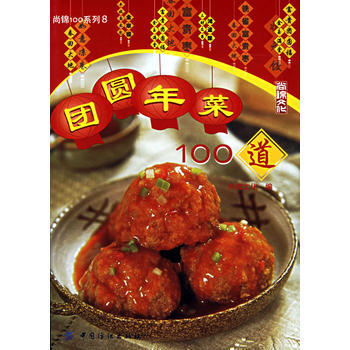 团圆年菜100道 9787506440790 中国纺织出版社 pdf epub mobi 下载