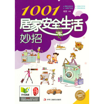 1001居家安全生活妙招 9787515805108 中华工商联合出版社 pdf epub mobi 电子书 下载