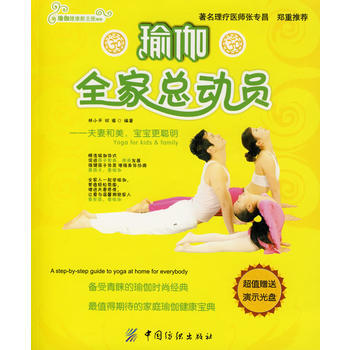 瑜伽全家总动员(附盘) 9787506449731 中国纺织出版社