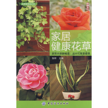 家居健康花草 9787506453110 中国纺织出版社 pdf epub mobi 电子书 下载