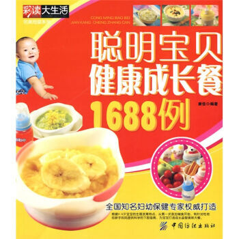 聪明宝贝健康成长餐1688例 9787506461399 中国纺织出版社 pdf epub mobi 下载