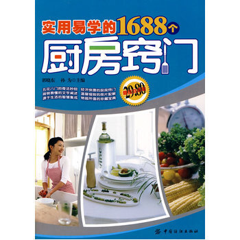 实用易学的1688个厨房窍门 9787506463195 中国纺织出版社 pdf epub mobi 电子书 下载