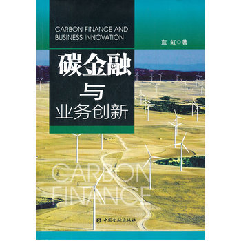 碳金融与业务创新 9787504963659 中国金融出版社 pdf epub mobi 电子书 下载