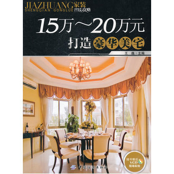 15万～20万元打造豪华美宅 9787506473736 中国纺织出版社 pdf epub mobi 电子书 下载