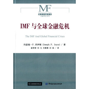 IMF与全球金融危机 9787504980915 中国金融出版社