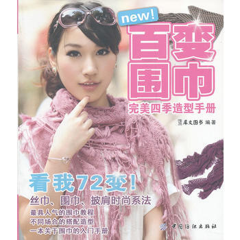 百变围巾完美四季造型手册 9787506478106 中国纺织出版社