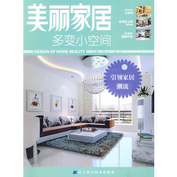 美丽家居--多变小空间 9787538160796 辽宁科学技术出版社 pdf epub mobi 电子书 下载